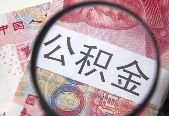 莘县公积金不用离职证明提取出来（提取住房公积金没有离职证明）